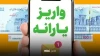 تأخیر در واریز یارانه نقدی دهک‌های اول تا سوم